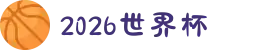 2026年国际足联世界杯(FIFA World Cup 2026)-官方网站